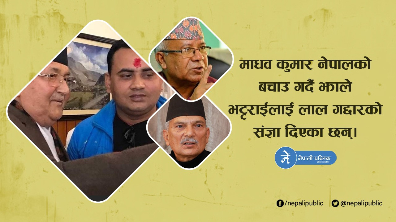 बाबुराम भट्टराईले माधव नेपाललाई कायर भनेपछी ओलीनिकट यूवा नेताले फर्काए यस्तो जवाफ
